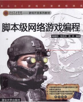 脚本级网络游戏编程 （喻春阳邹吉滔陈洪） pdf