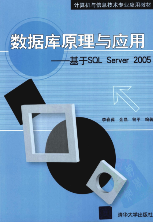 数据库原理与应用—基于SQL Server 2005