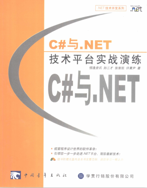 C#与.NET技术平台实战演练 PDF