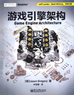 游戏引擎架构（Game Engine Architecture） 中文pdf