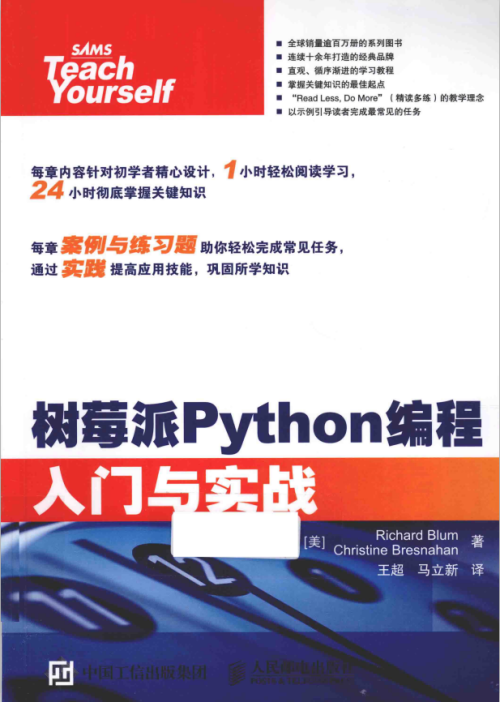 树莓派Python编程入门与实战