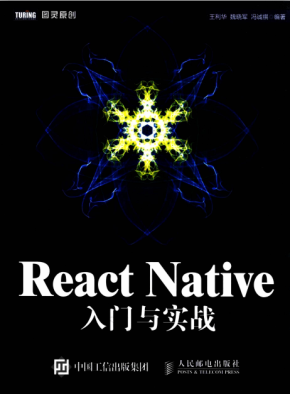 React Native入门与实战 高清pdf