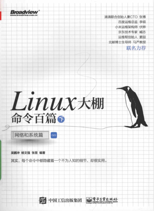 Linux大棚命令百篇（下） 网络和系统篇 （吴鹏冲） 完整pdf