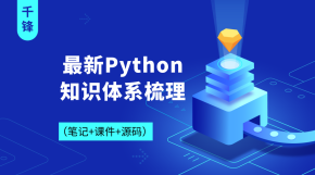 最新Python知识体系梳理【千锋】