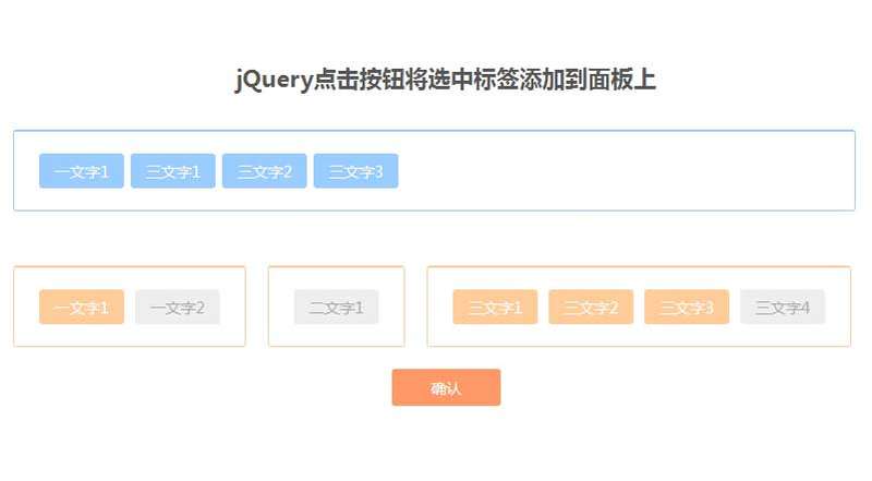 jQuery点击选中标签添加到面板代码