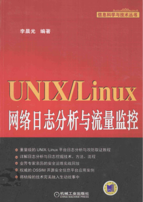 UNIX Linux网络日志分析与流量监控 带书签目录 pdf版