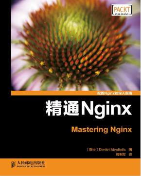 精通Nginx（Master Nginx） 中文