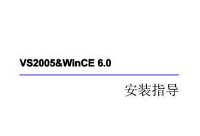 VS2005&amp;WinCE 6.0安装指导 中文 PDF 高清版