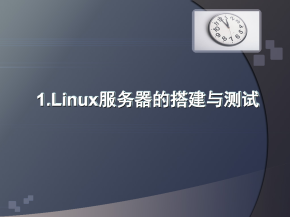 Linux服务器的搭建与测试基本教程