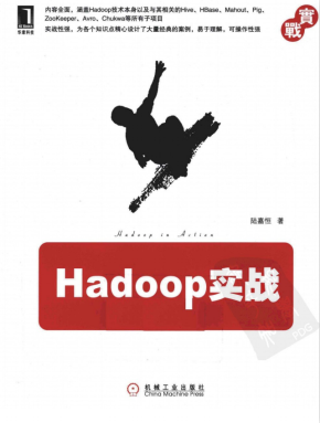 Hadoop实战（陆嘉恒） PDF