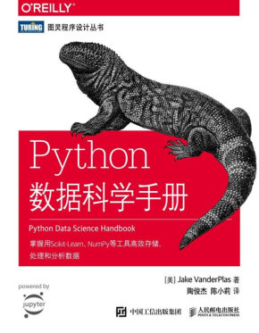 Python数据科学手册 中文高清pdf