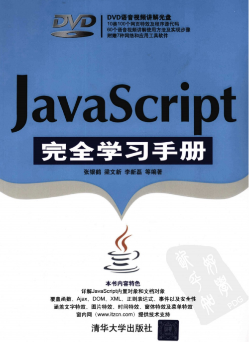 javascript完全学习手册 （张银鹤） pdf