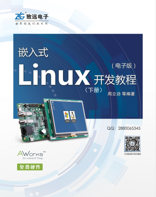 嵌入式Linux开发教程（下册）