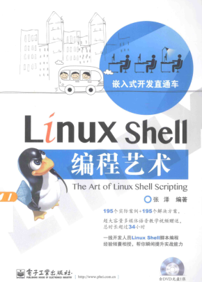 Linux Shell编程艺术 （张泽） 中文PDF