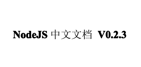 nodejs中文帮助文档