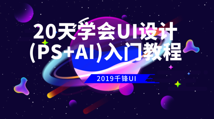 20天学会UI设计（PS+AI）入门教程（完结）【2019千锋】