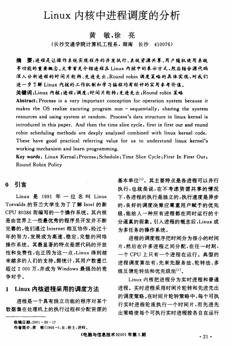 Linux内核中进程调度的分析 中文 PDF