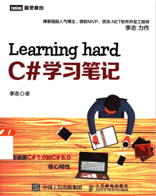 Learning hard C#学习笔记 （李志著） 完整