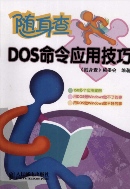 随身查DOS命令应用技巧