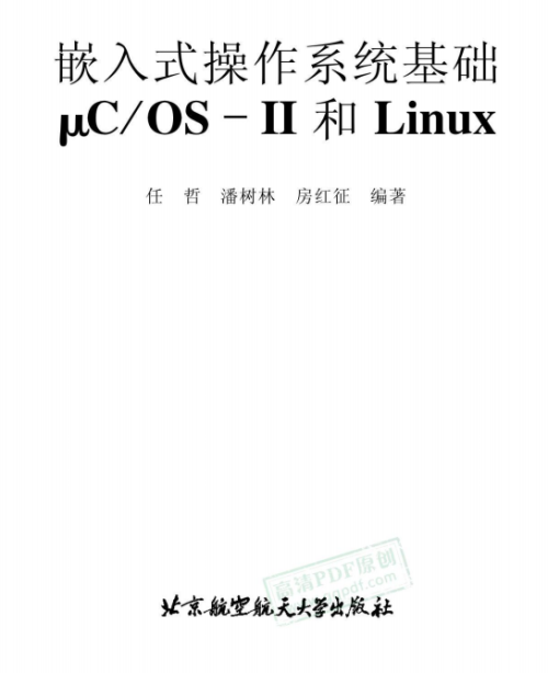 嵌入式操作系统基础μCOS-II和Linux 中文PDF