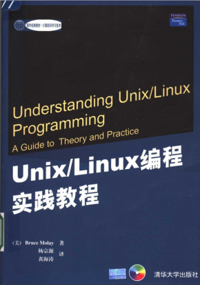 UNIX Linux编程实践教程 中文PDF