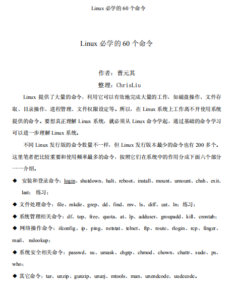 Linux必学的60个命令 中文 PDF