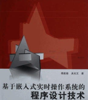 基于嵌入式实时操作系统的程序设计技术 PDF