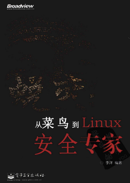 蜕变 从菜鸟到linux安全专家 （李洋） pdf