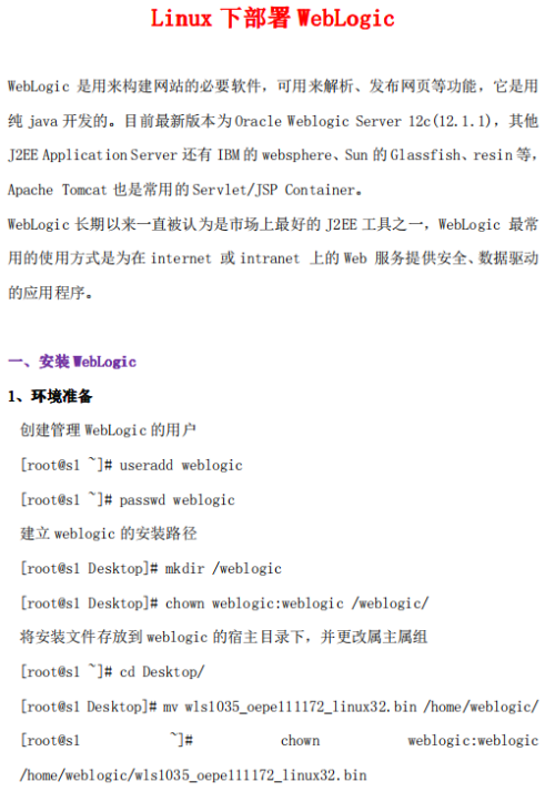 Linux下部署WebLogic 中文PDF