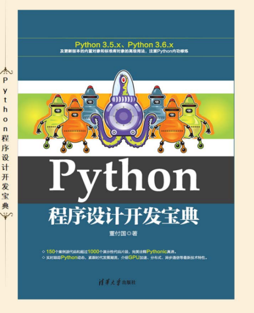 Python程序设计开发宝典 （董付国） 中文pdf