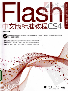 FLASH CS4中文版标准教程 PDF