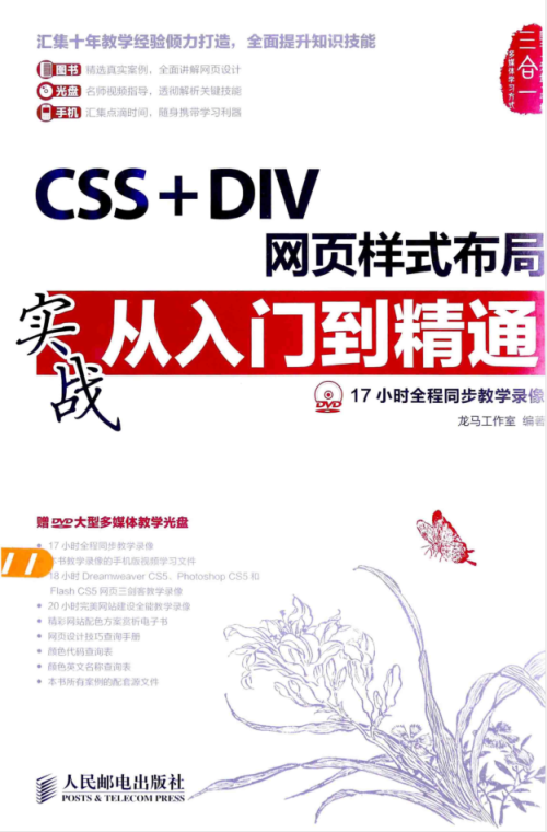 CSS + DIV网页样式布局实战从入门到精通