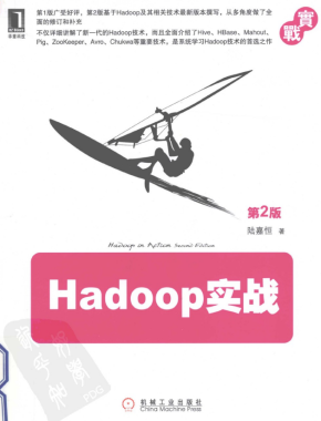 Hadoop实战（第2版）陆嘉恒著 PDF