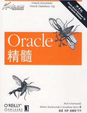 Oracle 精髓 （第4版）