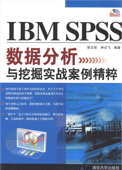 IBM SPSS数据分析与挖掘实战案例精粹