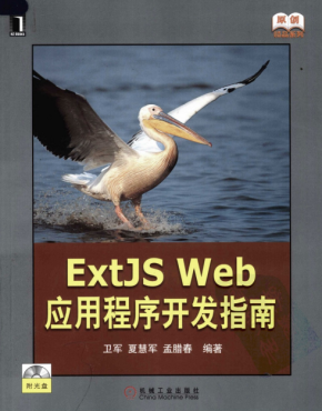 ExtJS Web 应用程序开发指南（第1版） PDF