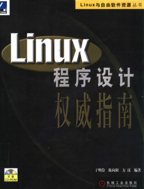 Linux程序设计权威指南 PDF