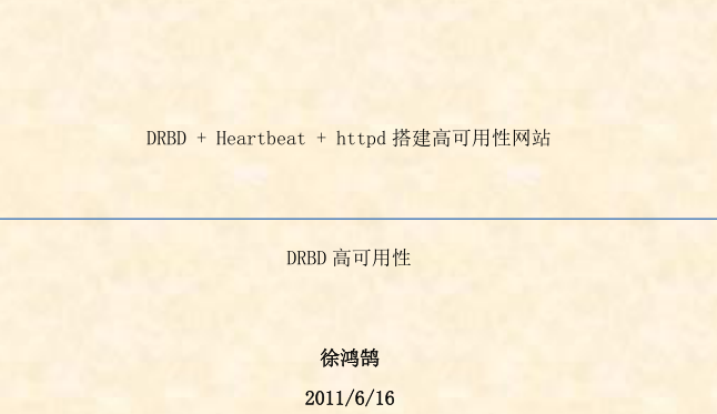 DRBR+Heartbeat+httpd搭建高可用性网站