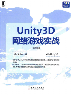 Unity 3D网络游戏实战 罗培羽 完整pdf