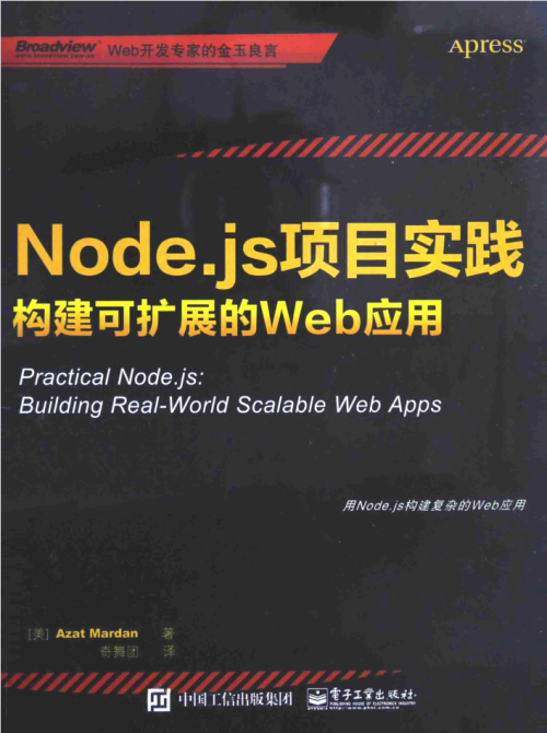 Node.js项目实践-构建可扩展的Web应用