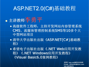 李勇平ASP.NET2.0（C#） 基础教程PPT（完整版）