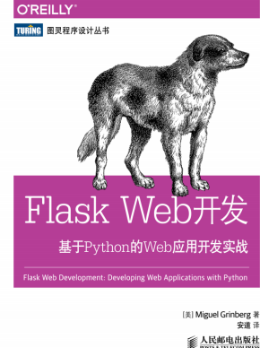 Flask Web开发：基于Python的Web应用开发实战 中文pdf