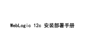 专家级WebLogic_12c安装使用手册