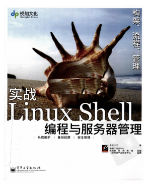 实战Linux Shell编程与服务器管理（卧龙小三著） 中文PDF