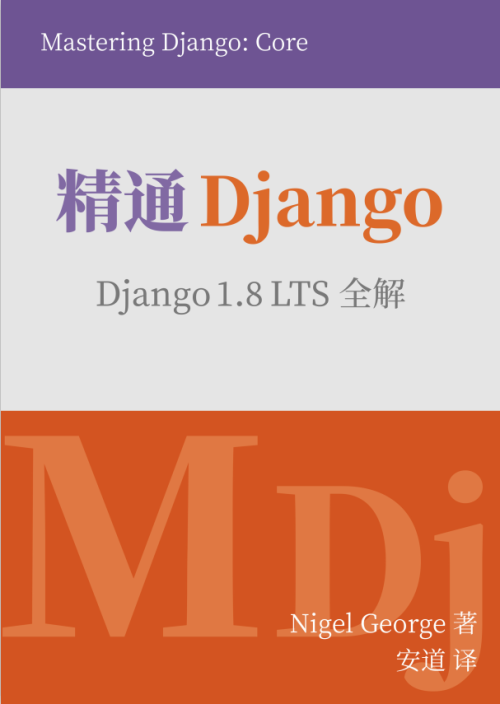 精通 Django（中文版） 1.8 LTS全解 高清pdf版