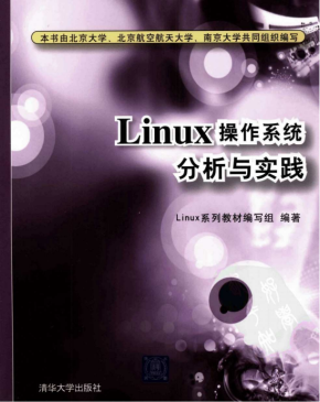 Linux操作系统分析与实践 PDF