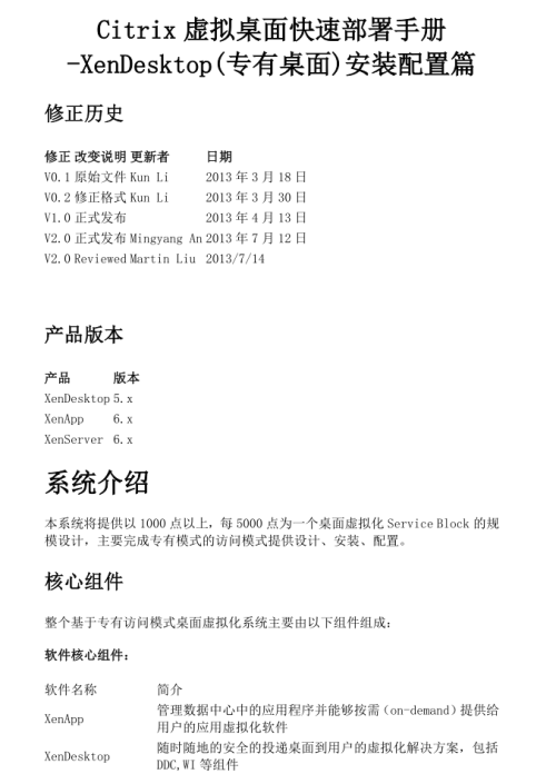  Citrix虚拟桌面快速部署手册-XenDesktop（专有桌面）安装配置篇