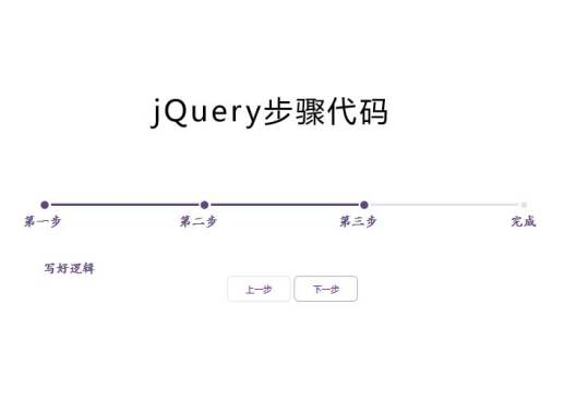 基于JQ简单步骤条文本切换代码