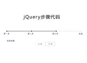 基于JQ简单步骤条文本切换代码