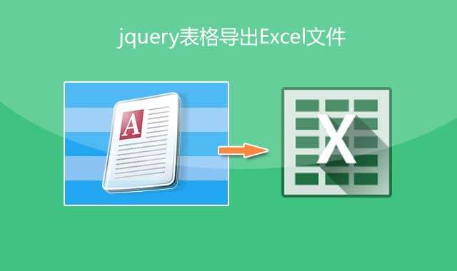 jQuery网页表格导出Excel文件插件